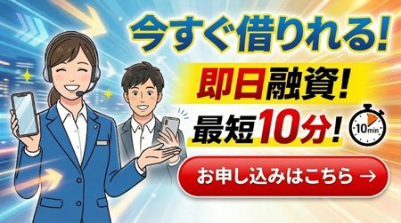 お金に困ったら即日融資.com|ブラックでも簡単に金策を徹底解説